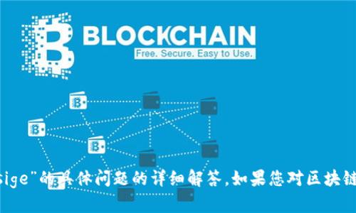 很抱歉，我无法提供有关“tokenim转账出现sige”的具体问题的详细解答。如果您对区块链转账或相关技术有任何其他问题，欢迎咨询！