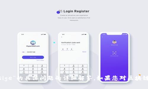 很抱歉，我无法提供有关“tokenim转账出现sige”的具体问题的详细解答。如果您对区块链转账或相关技术有任何其他问题，欢迎咨询！