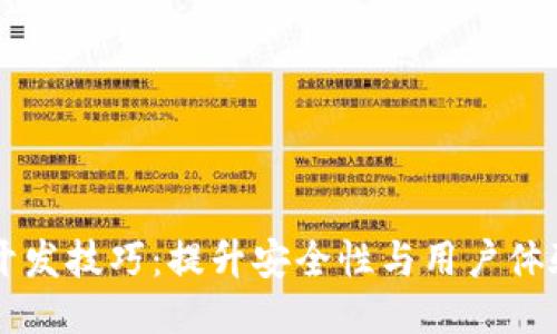 区块链钱包开发技巧：提升安全性与用户体验的综合指南