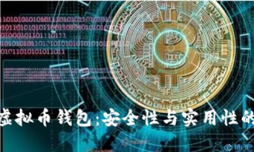 选择最佳虚拟币钱包：安全性与实用性的完美结合