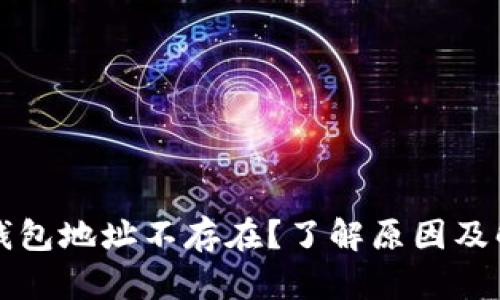 虚拟币钱包地址不存在？了解原因及解决方案