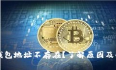 虚拟币钱包地址不存在？了解原因及解决方案