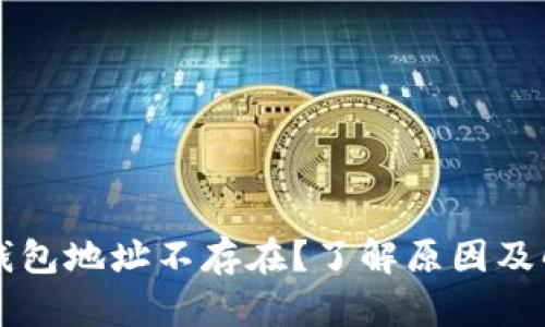 虚拟币钱包地址不存在？了解原因及解决方案