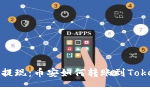 轻松提现：币安如何转账到Tokenim