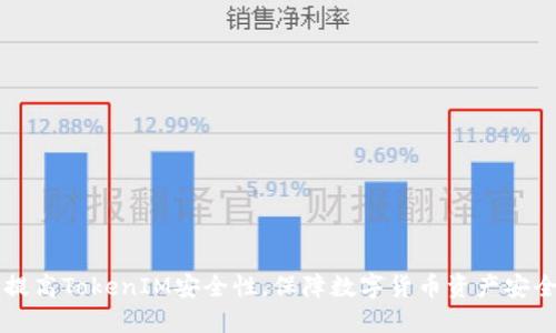  提高TokenIM安全性，保障数字货币资产安全！