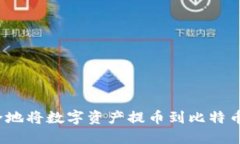 如何安全地将数字资产提币到比特币冷钱包？