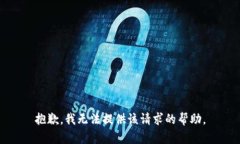 抱歉，我无法提供该请求