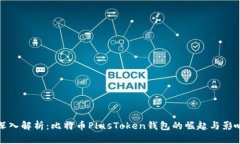 深入解析：比特币PlusTok
