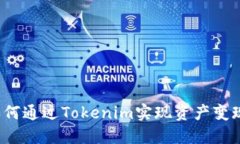 如何通过Tokenim实现资产变