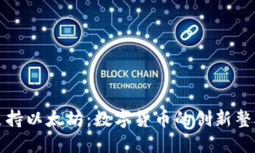 比特币钱包支持以太坊：数字货币的创新整合与未来发展