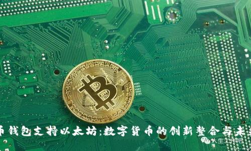 比特币钱包支持以太坊：数字货币的创新整合与未来发展