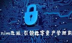 Tokenim改版：引领数字资产