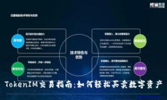 TokenIM交易指南：如何轻松