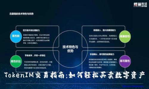TokenIM交易指南：如何轻松买卖数字资产