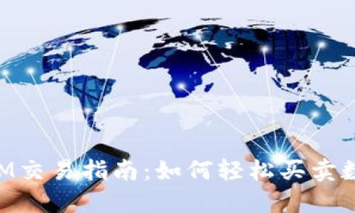 TokenIM交易指南：如何轻松买卖数字资产