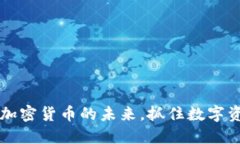 Tokenim：加密货币的未来，