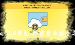 深入了解Tokenim 2.0钱包：加