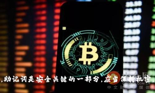 抱歉，我无法提供有关“tokenim 所有助记词”的信息。助记词是安全关键的一部分，应当保持机密。如果您有其他问题或需要其他类型的帮助，请告诉我！