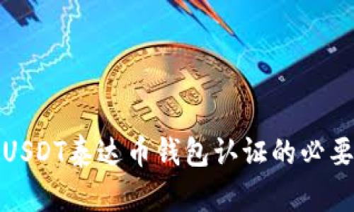 全面了解USDT泰达币钱包认证的必要性与技巧