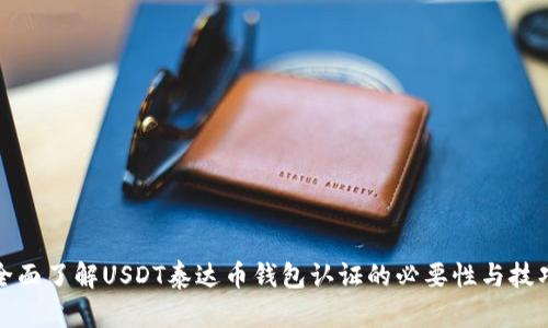 全面了解USDT泰达币钱包认证的必要性与技巧
