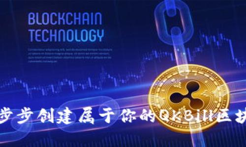 如何一步步创建属于你的QKBill区块链钱包