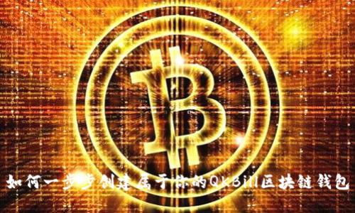 如何一步步创建属于你的QKBill区块链钱包