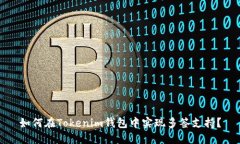 如何在Tokenim钱包中实现多