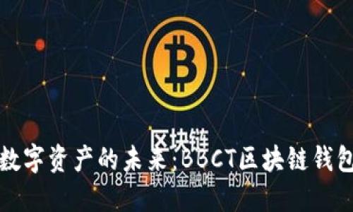 解锁数字资产的未来：BBCT区块链钱包详解