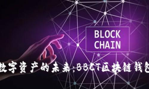解锁数字资产的未来：BBCT区块链钱包详解