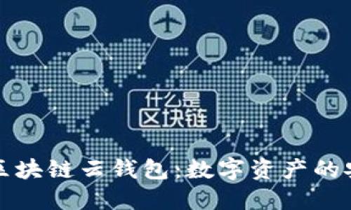 探索WAX区块链云钱包：数字资产的安全与便利