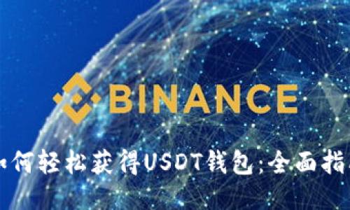 如何轻松获得USDT钱包：全面指南