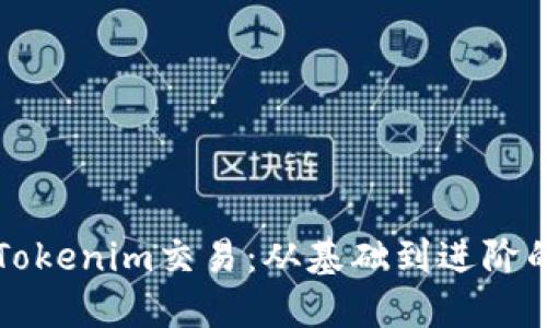 深入了解Tokenim交易：从基础到进阶的全面指南