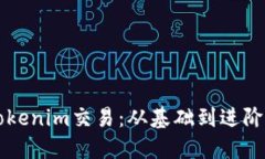 深入了解Tokenim交易：从基