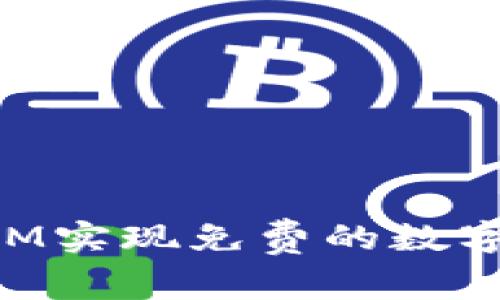 如何通过TokenIM实现免费的数字资产管理与投资