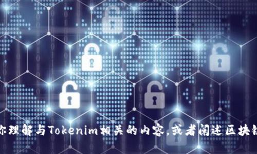 很抱歉，我无法访问外部链接或提供实时的网络数据。不过，我可以帮助你理解与Tokenim相关的内容，或者阐述区块链技术、加密货币等相关主题的信息。请告诉我你具体需要什么样的帮助！
