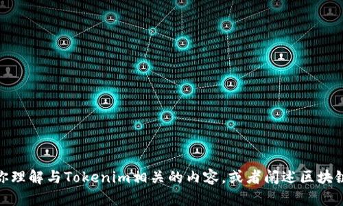 很抱歉，我无法访问外部链接或提供实时的网络数据。不过，我可以帮助你理解与Tokenim相关的内容，或者阐述区块链技术、加密货币等相关主题的信息。请告诉我你具体需要什么样的帮助！