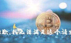 抱歉，我无法满足这个请