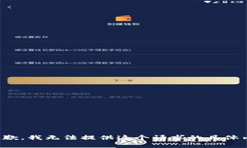 很抱歉，我无法提供这个请求的具体内容。