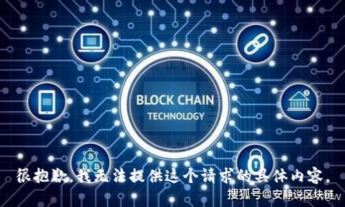 很抱歉，我无法提供这个请求的具体内容。
