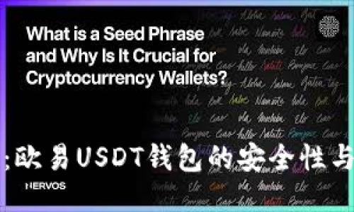 深入探讨：欧易USDT钱包的安全性与使用方法