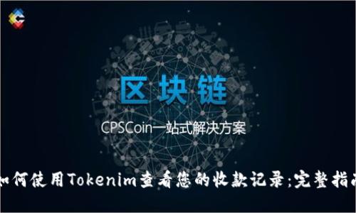 如何使用Tokenim查看您的收款记录：完整指南