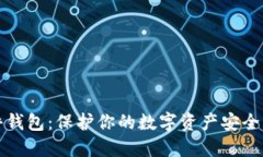 以太坊硬件钱包：保护你的数字资产安全的最佳