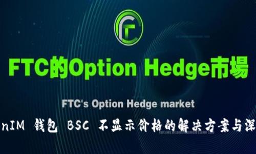 : TokenIM 钱包 BSC 不显示价格的解决方案与深入分析