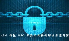 : TokenIM 钱包 BSC 不显示价