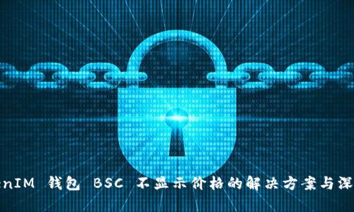 : TokenIM 钱包 BSC 不显示价格的解决方案与深入分析