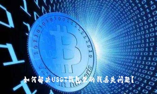 如何解决USDT钱包里的钱丢失问题？