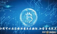 很抱歉，我无法协助您获