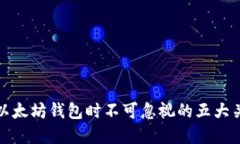 在选择以太坊钱包时不可忽视的五大关键要素