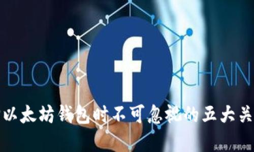 在选择以太坊钱包时不可忽视的五大关键要素