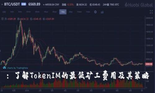 : 了解TokenIM的最低矿工费用及其策略
